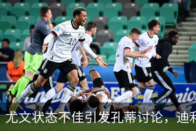 尤文状态不佳引发孔蒂讨论，迪利维奥为何呼吁请回皮耶罗？